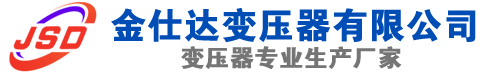 泾源(SCB13)三相干式变压器,泾源(SCB14)干式电力变压器,泾源干式变压器厂家,泾源金仕达变压器厂